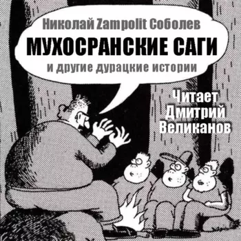 МУХОСРАНСКИЕ САГИ и другие дурацкие истории.