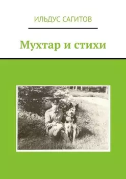 Мухтар и стихи