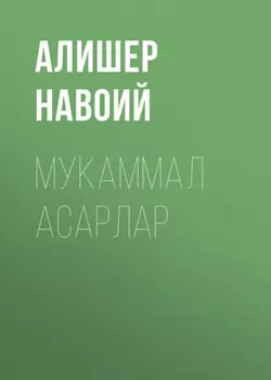 Мукаммал асарлар