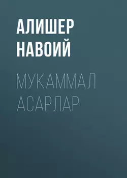 Мукаммал асарлар