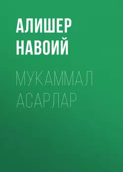 Мукаммал асарлар