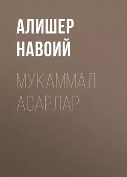 Мукаммал асарлар