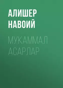 Мукаммал асарлар