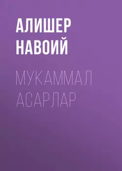 Мукаммал асарлар