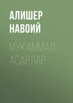 Мукаммал асарлар