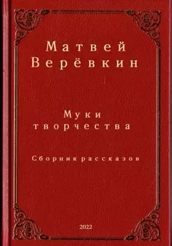 Муки творчества. Сборник рассказов