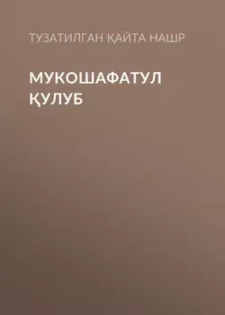 МУКОШАФАТУЛ УЛУБ