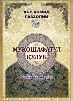 Мукошафатул улуб: алблар кашфиёти