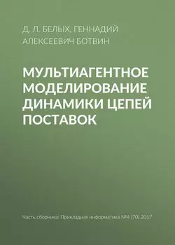Мультиагентное моделирование динамики цепей поставок