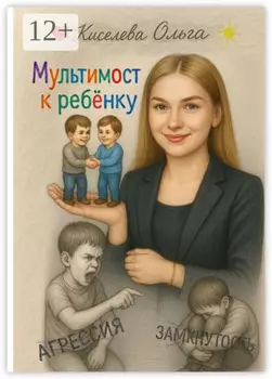 Мультимост к ребёнку