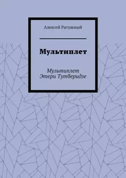 Мультиплет. Мультиплет Этери Тутберидзе
