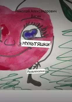 Мультяшки. Развлекалки