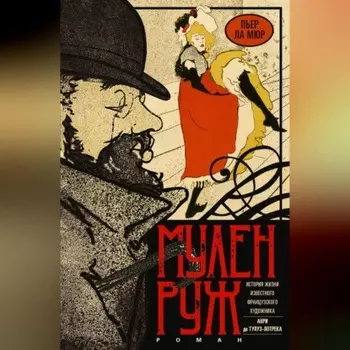 Мулен Руж