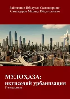 МУЛОАЗА: итисодий урбанизация. Ўув ўлланма