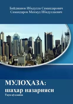 Мулоаза: шаар назарияси. Ўув ўлланма