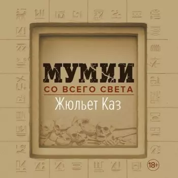 Мумии со всего света