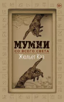 Мумии со всего света
