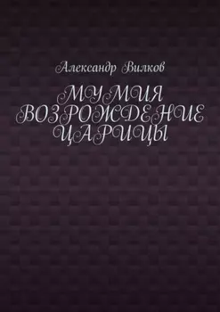 Мумия. Возрождение царицы