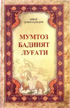 Мумтоз бадиият луати
