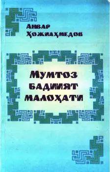 Мумтоз бадиият малоати