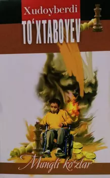 Мунгли кўзлар