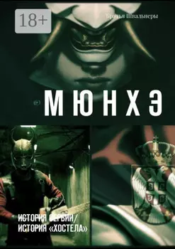 Мюнхэ. История Сербии / история «Хостела»