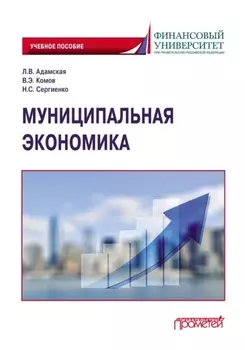 Муниципальная экономика