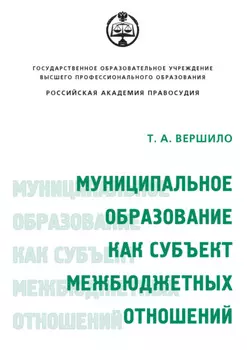 Муниципальное образование как субъект межбюджетных отношений