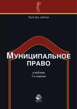 Муниципальное право. 2-е издание