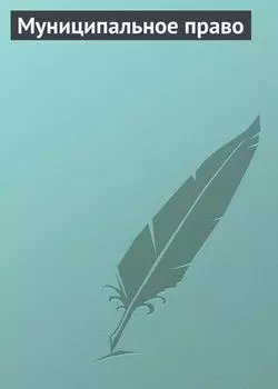 Муниципальное право