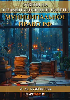 Муниципальное право РФ. Ответы на экзаменационные билеты