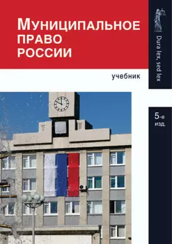 Муниципальное право России. 5-е издание
