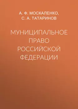 Муниципальное право Российской Федерации