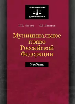 Муниципальное право Российской Федерации