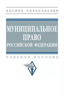 Муниципальное право Российской Федерации