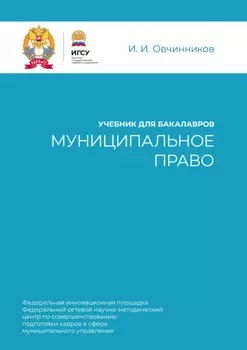 Муниципальное право. Учебник для бакалавров