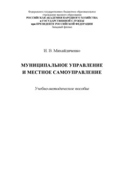 Муниципальное управление и местное самоуправление