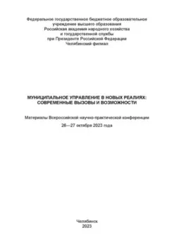 Муниципальное управление в новых реалиях: современные вызовы и возможности