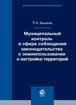 Муниципальный контроль в сфере соблюдения законодательства о землепользовании и застройки территорий