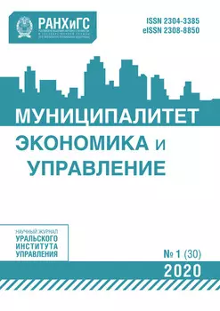 Муниципалитет: экономика и управление №1 (30) 2020
