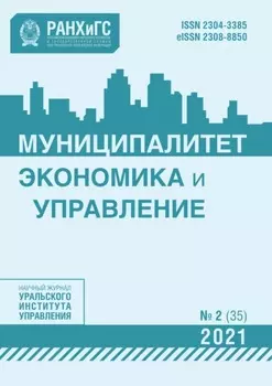 Муниципалитет: экономика и управление №2 (35) 2021
