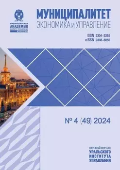 Муниципалитет: экономика и управление №4 (49) 2024