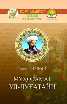 Муокамат ул-луатайн (Икки тил муокамаси)