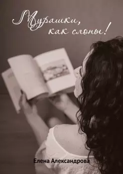 Мурашки, как слоны