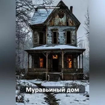 Муравьиный дом