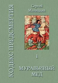 Муравьиный мед. Кодекс предсмертия. Книга первая
