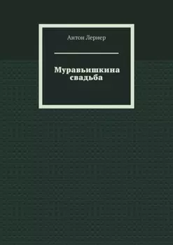 Муравьишкина свадьба