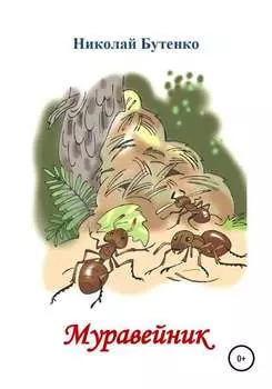 Муравейник