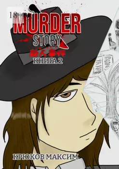 Murder Story. Книга 2