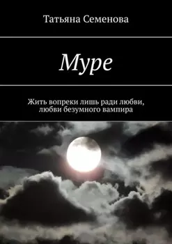 Муре. Жить вопреки лишь ради любви, любви безумного вампира